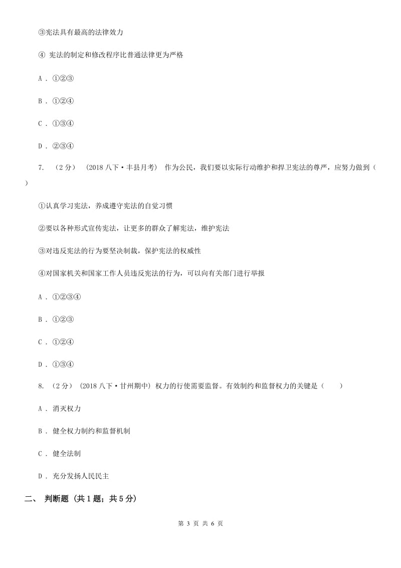 陕教版九年级上学期政治招生考试试卷A卷_第3页