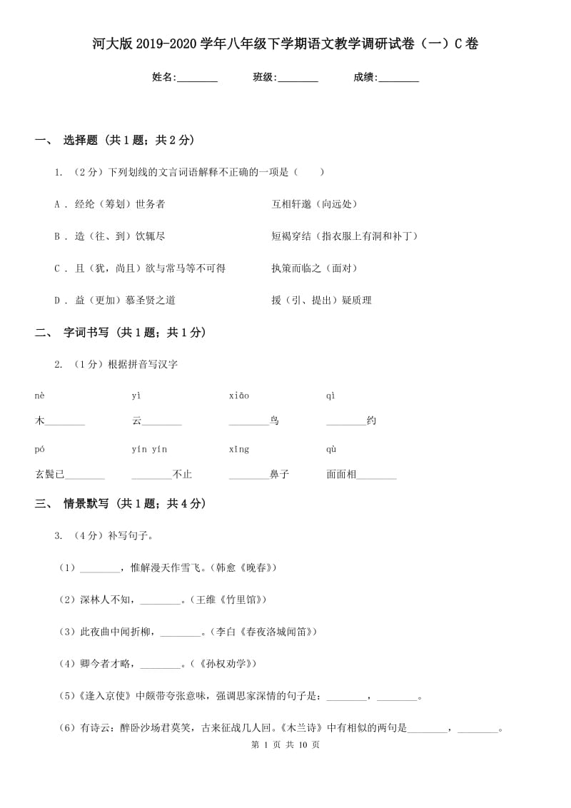 河大版2019-2020学年八年级下学期语文教学调研试卷（一）C卷_第1页