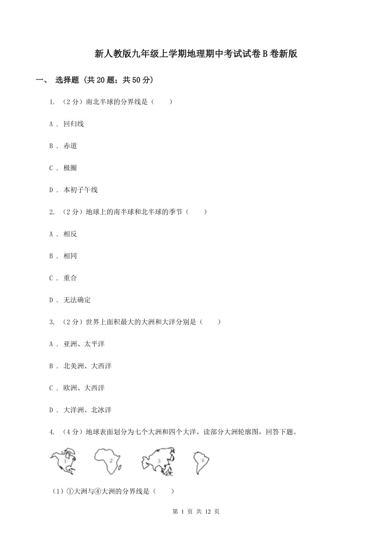 新人教版九年级上学期地理期中考试试卷B卷新版_第1页