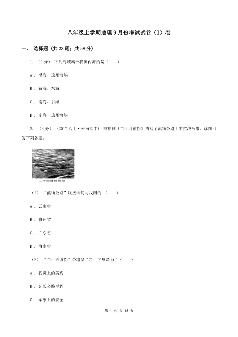 八年级上学期地理9月份考试试卷（I）卷_第1页