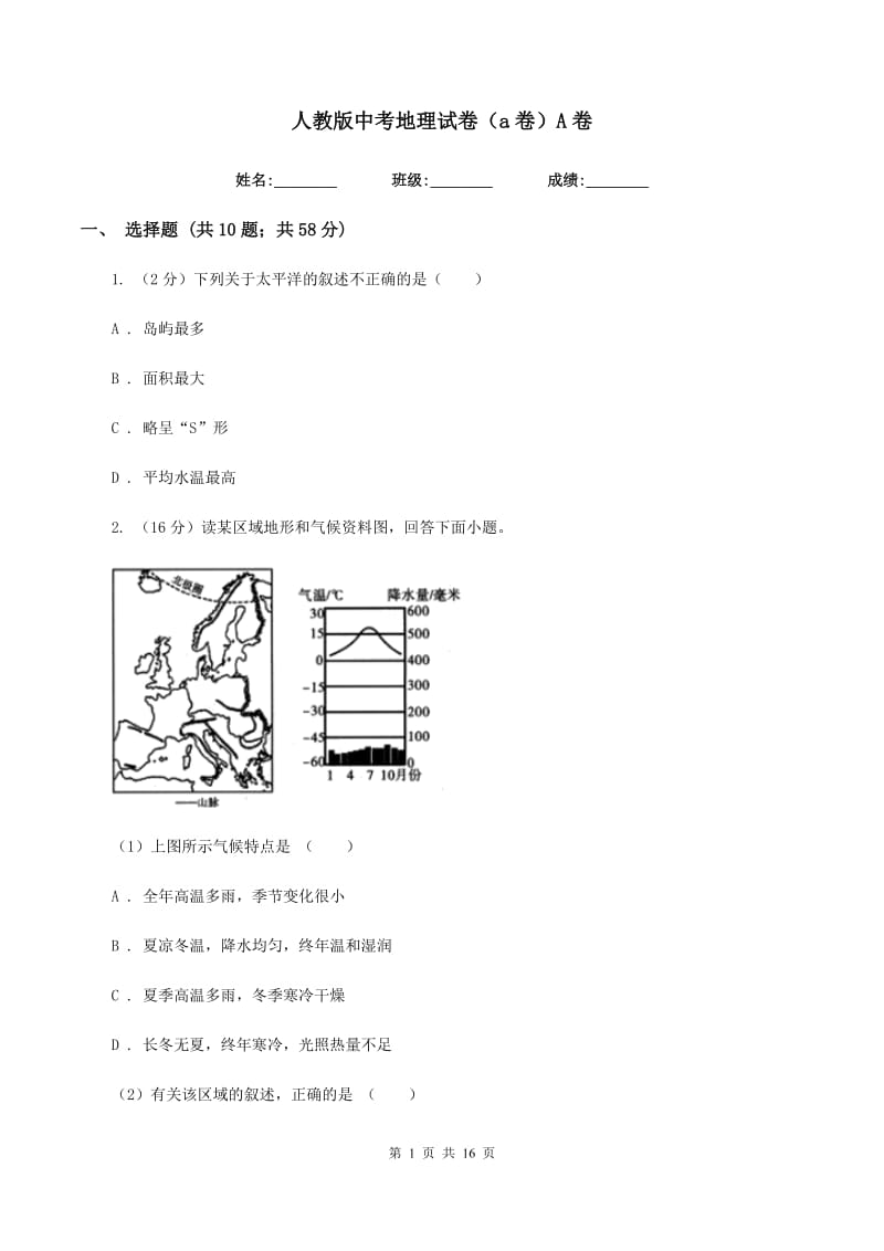 人教版中考地理试卷（A卷）A卷_第1页