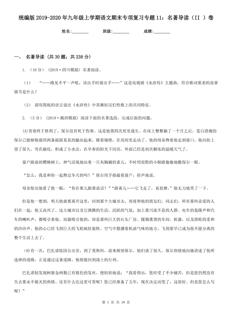 统编版2019-2020年九年级上学期语文期末专项复习专题11：名著导读（II ）卷_第1页