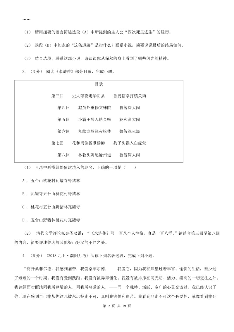 统编版2019-2020年九年级上学期语文期末专项复习专题11：名著导读（II ）卷_第2页