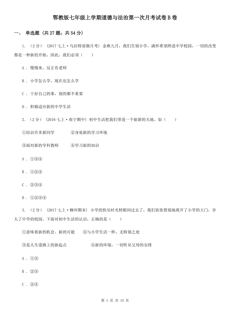 鄂教版七年级上学期道德与法治第一次月考试卷B卷_第1页