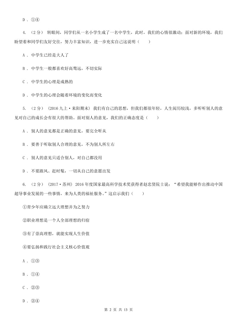 鄂教版七年级上学期道德与法治第一次月考试卷B卷_第2页