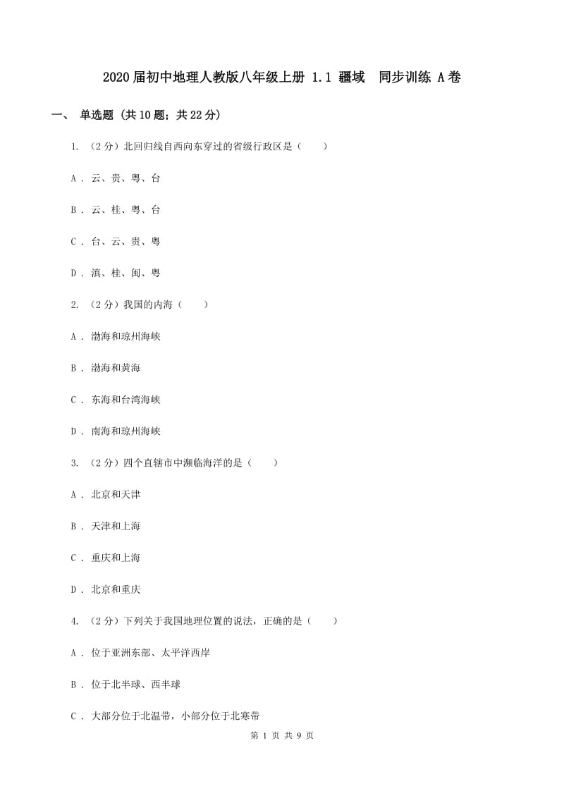 2020届初中地理人教版八年级上册 1.1 疆域同步训练 A卷_第1页