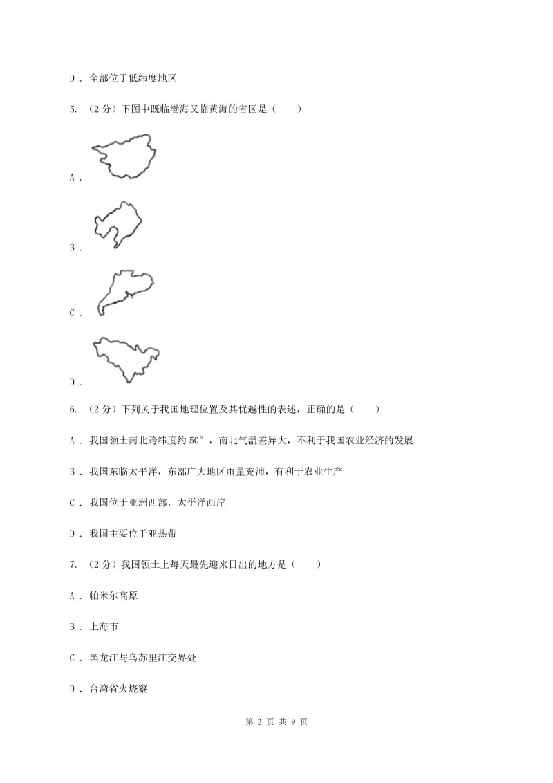 2020届初中地理人教版八年级上册 1.1 疆域同步训练 A卷_第2页