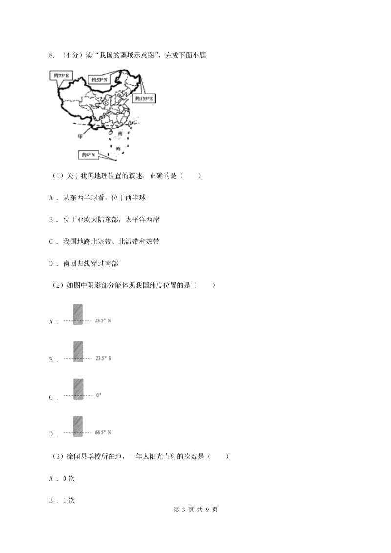 2020届初中地理人教版八年级上册 1.1 疆域同步训练 A卷_第3页