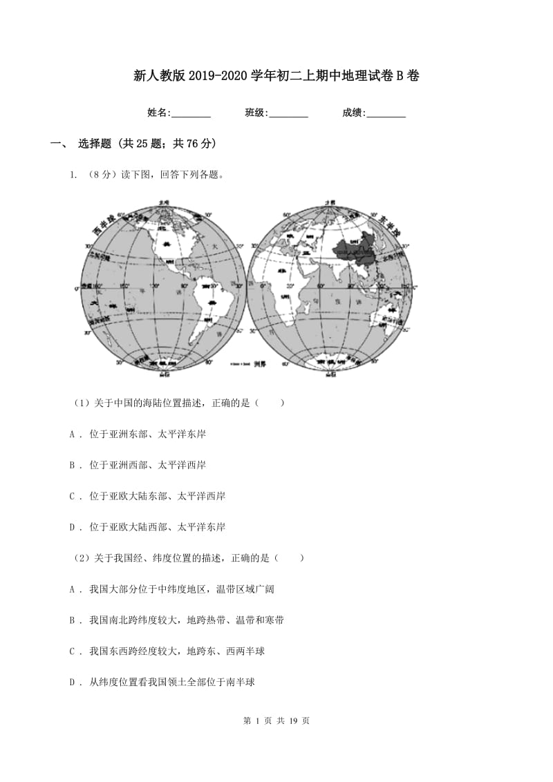 新人教版2019-2020学年初二上期中地理试卷B卷_第1页