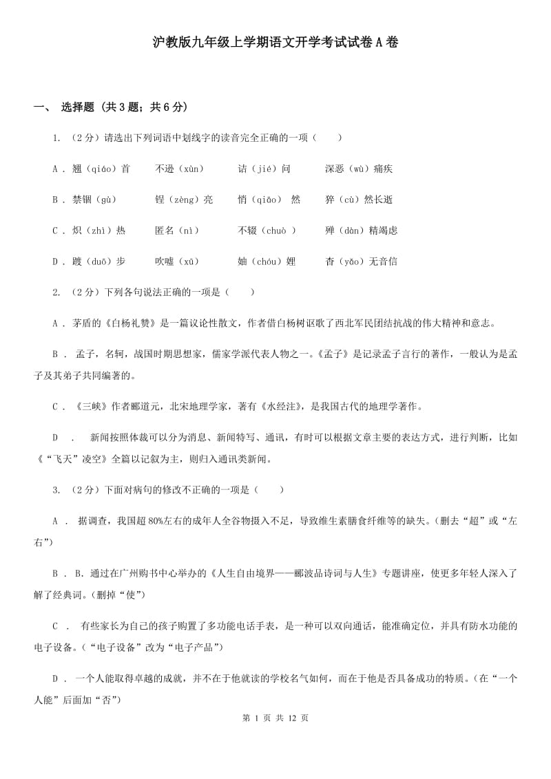 沪教版九年级上学期语文开学考试试卷A卷_第1页