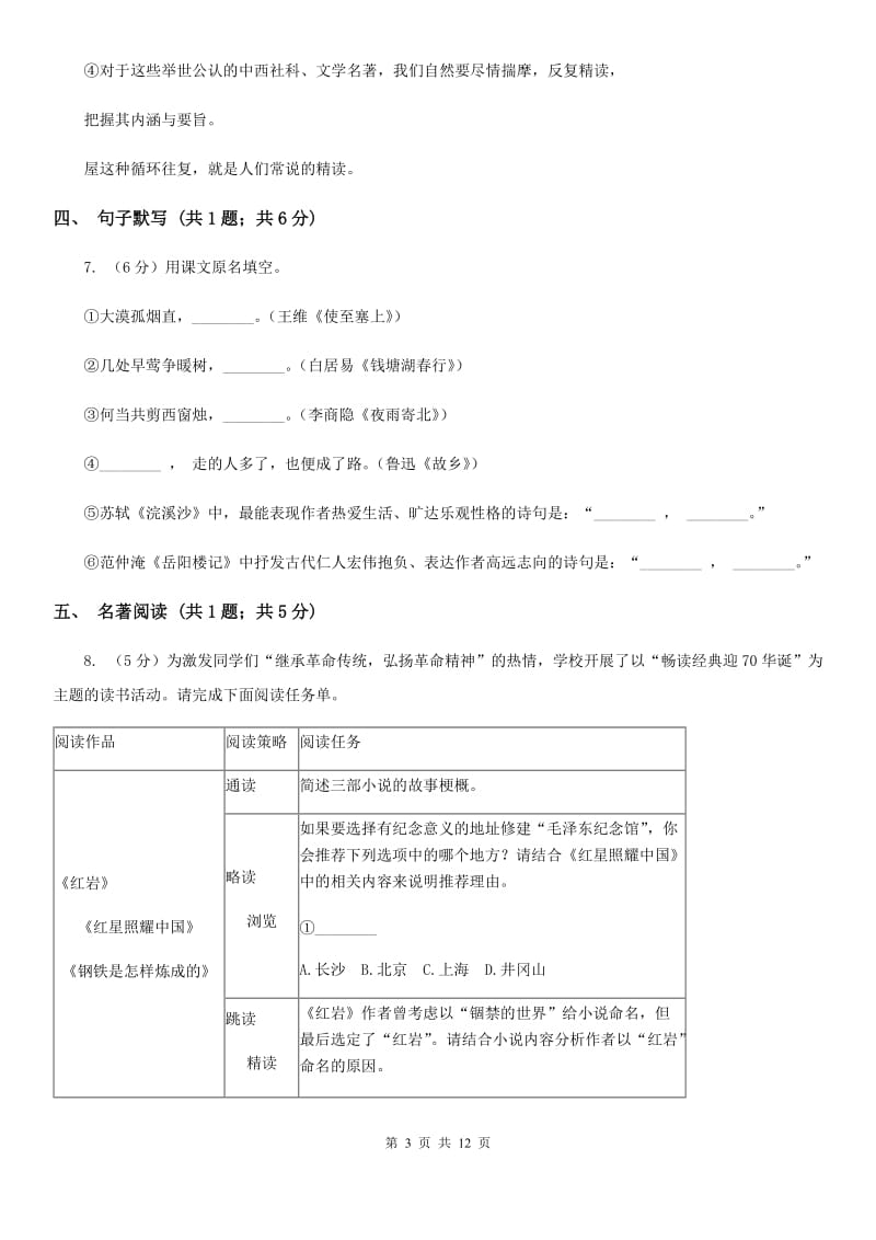 沪教版九年级上学期语文开学考试试卷A卷_第3页