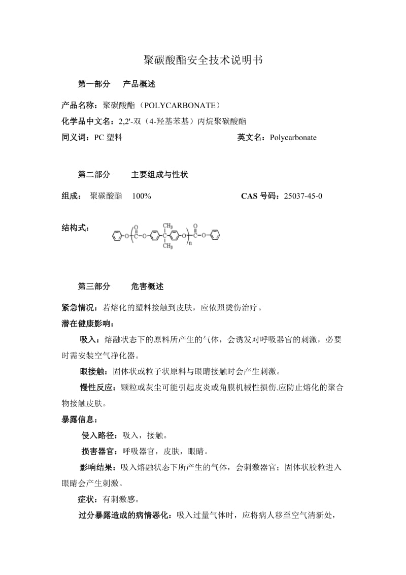 PC聚碳酸酯_第1页