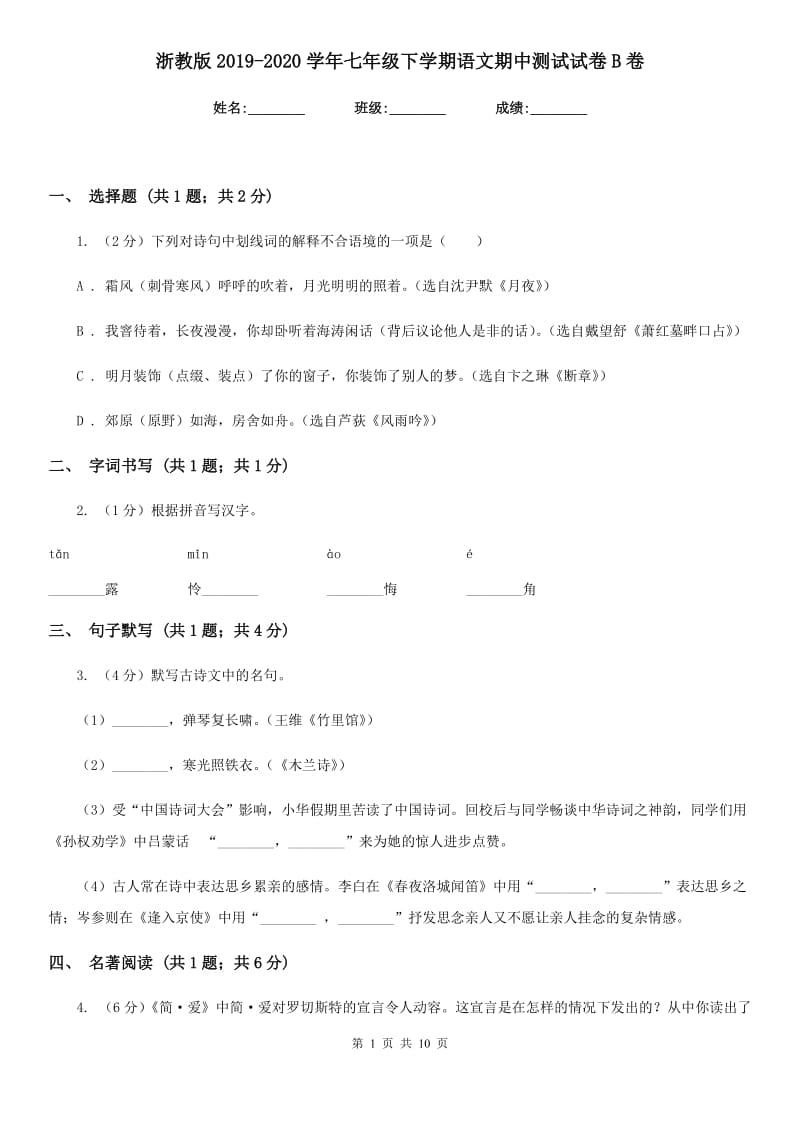 浙教版2019-2020学年七年级下学期语文期中测试试卷B卷_第1页