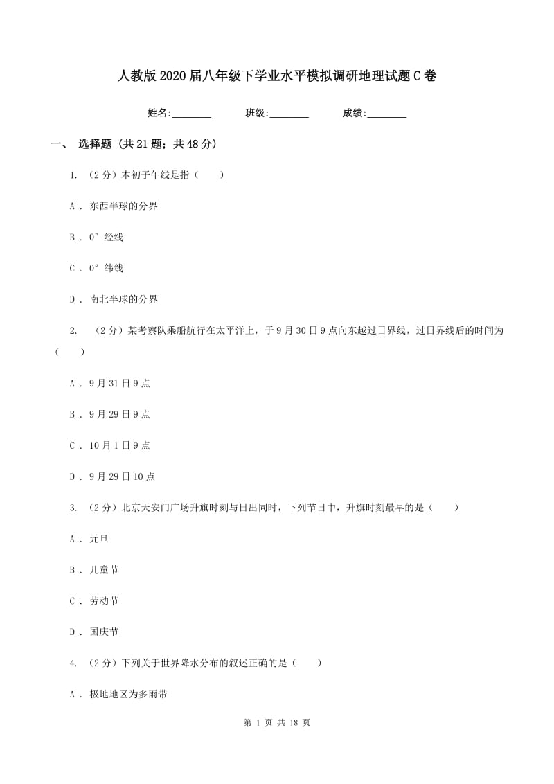 人教版2020届八年级下学业水平模拟调研地理试题C卷_第1页