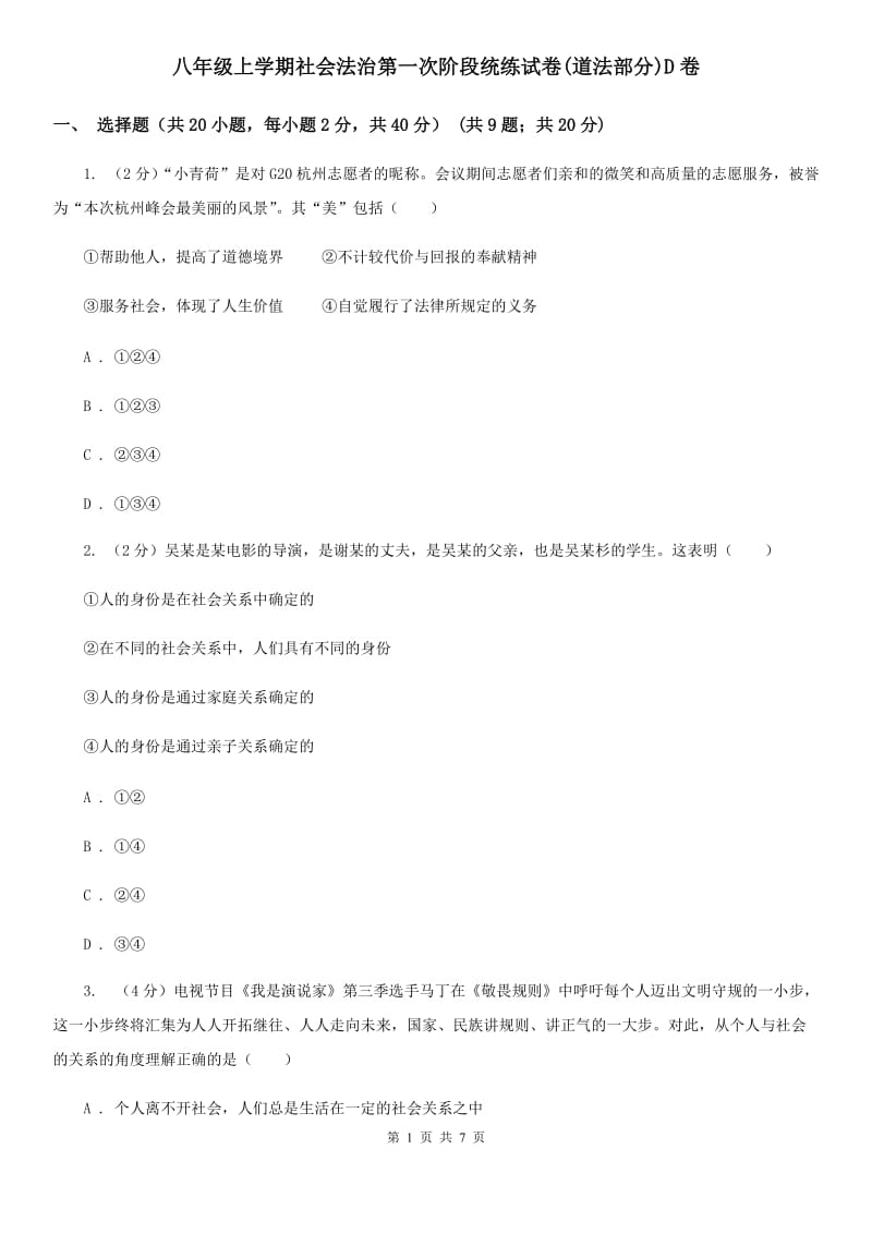 八年级上学期社会法治第一次阶段统练试卷(道法部分)D卷_第1页