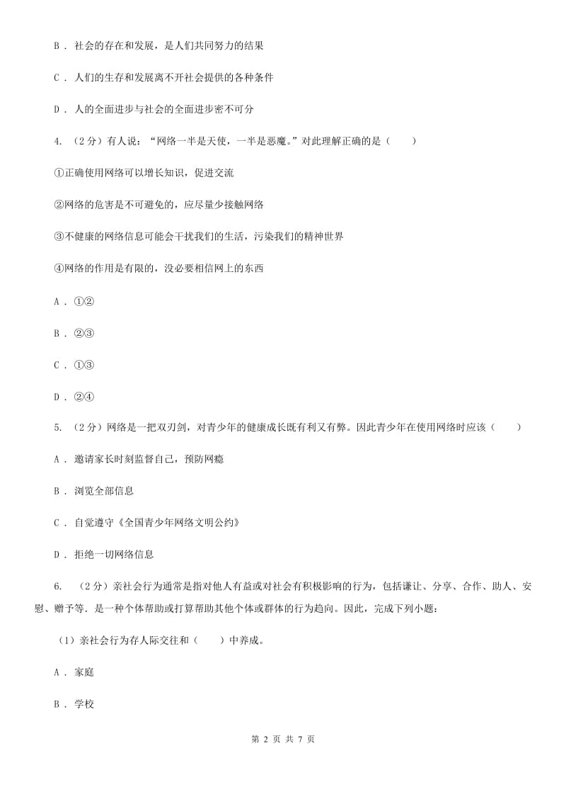 八年级上学期社会法治第一次阶段统练试卷(道法部分)D卷_第2页