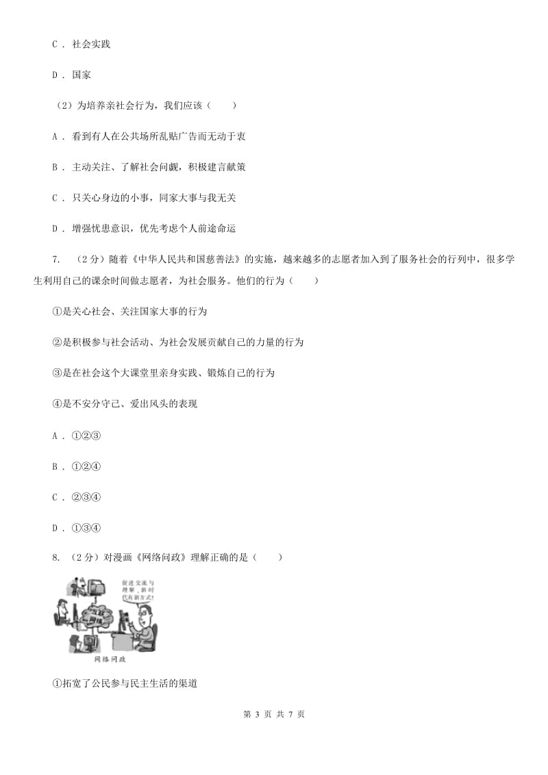 八年级上学期社会法治第一次阶段统练试卷(道法部分)D卷_第3页