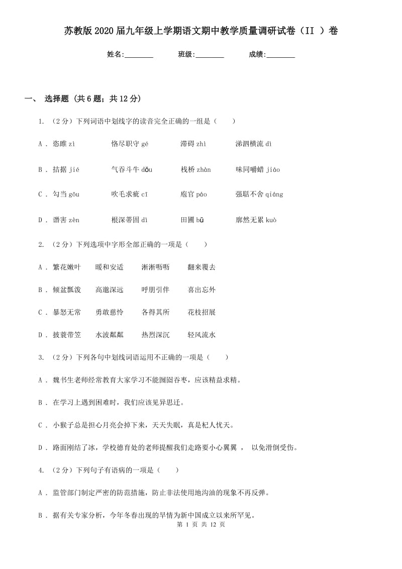 苏教版2020届九年级上学期语文期中教学质量调研试卷（II ）卷_第1页