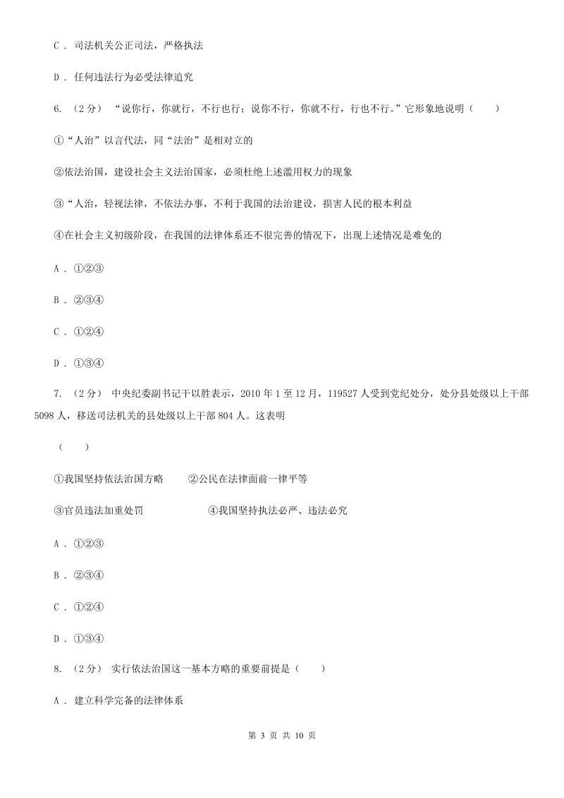 九年级第二单元第七课第1站法治的国家同步练习C卷_第3页