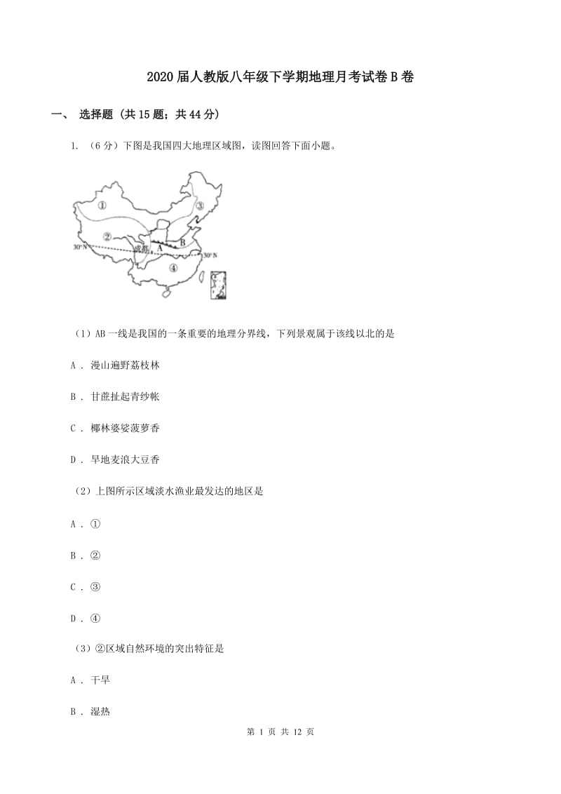 2020届人教版八年级下学期地理月考试卷B卷_第1页