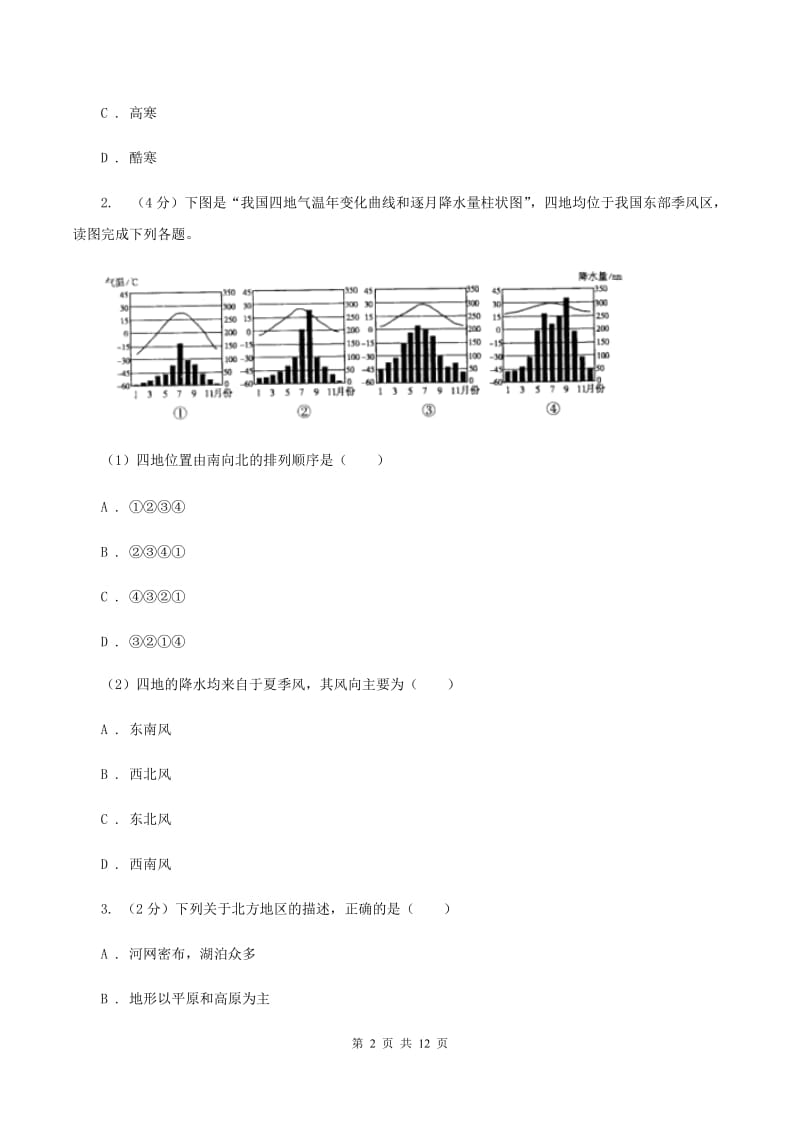 2020届人教版八年级下学期地理月考试卷B卷_第2页