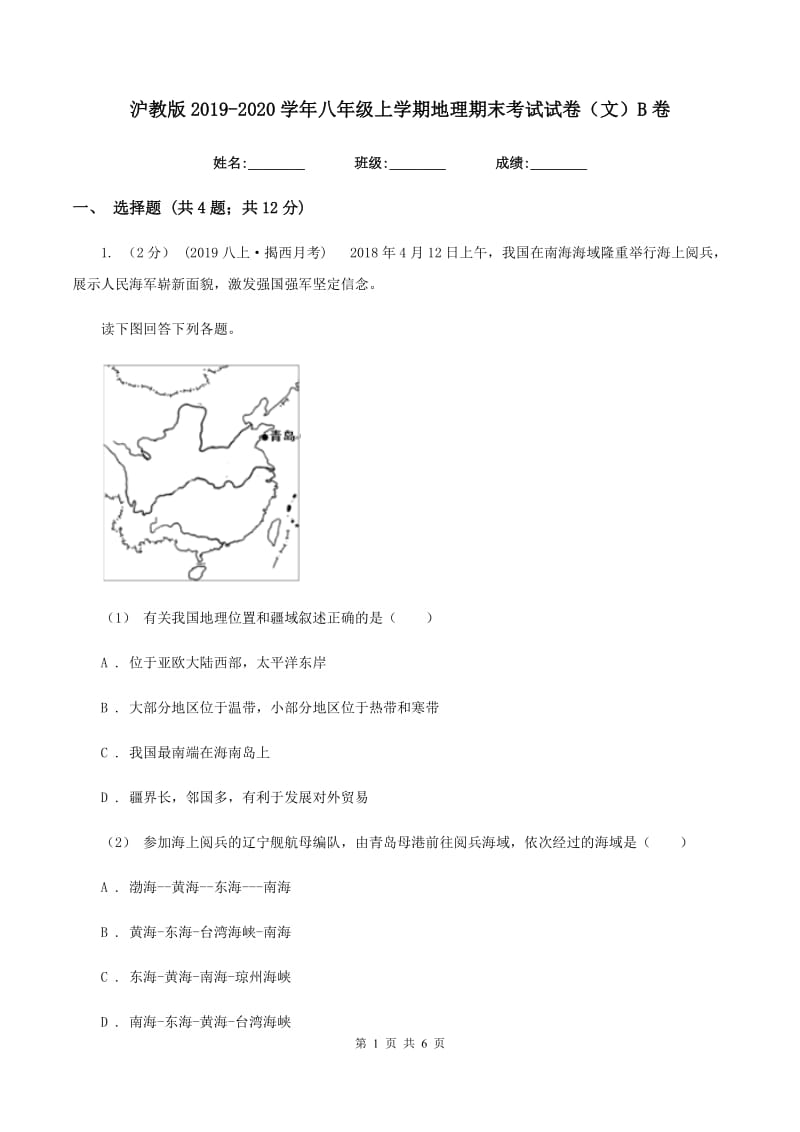 沪教版2019-2020学年八年级上学期地理期末考试试卷（文）B卷_第1页