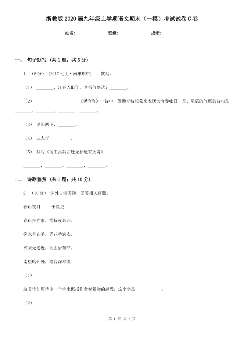 浙教版2020届九年级上学期语文期末（一模）考试试卷C卷_第1页