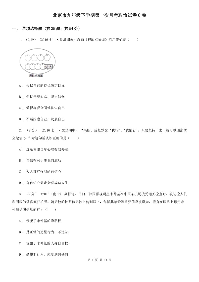 北京市九年级下学期第一次月考政治试卷C卷_第1页