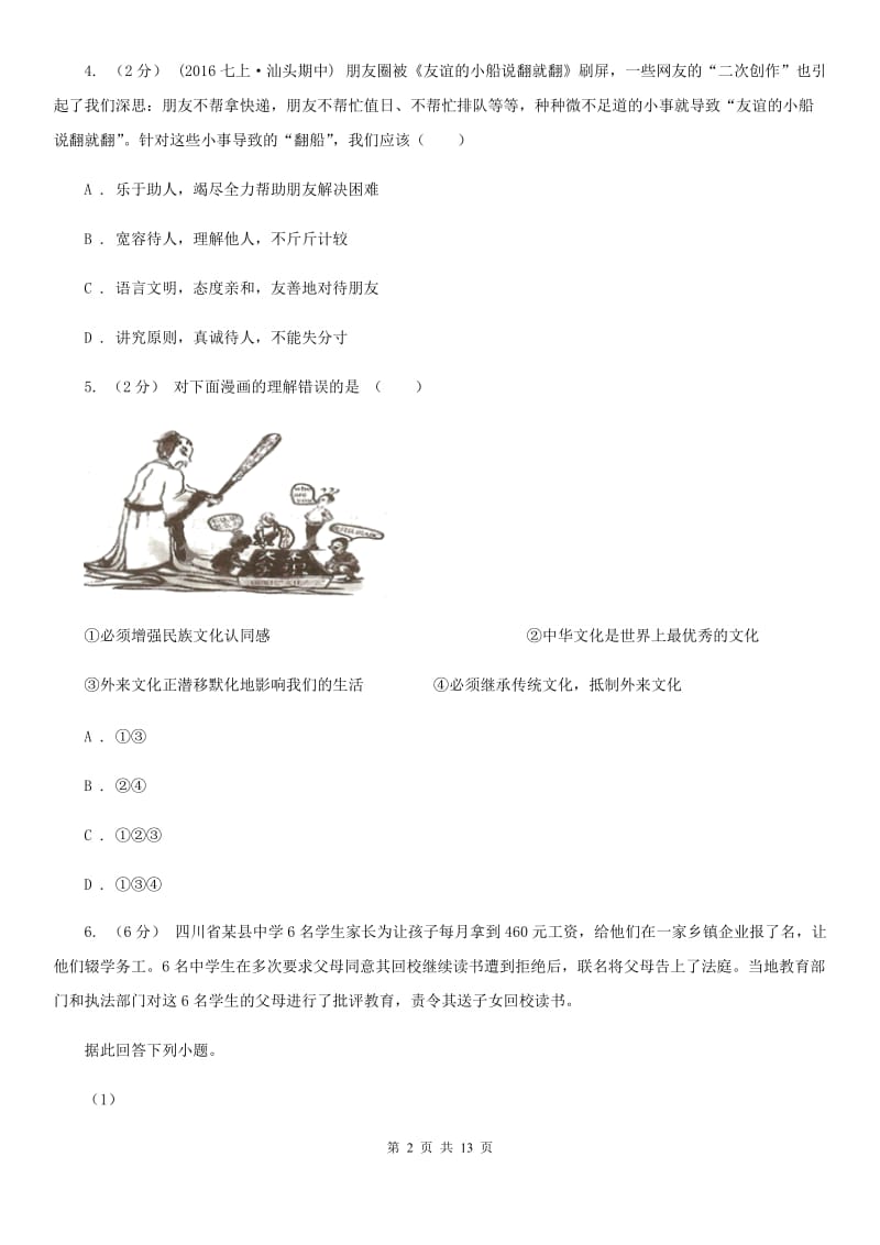 北京市九年级下学期第一次月考政治试卷C卷_第2页
