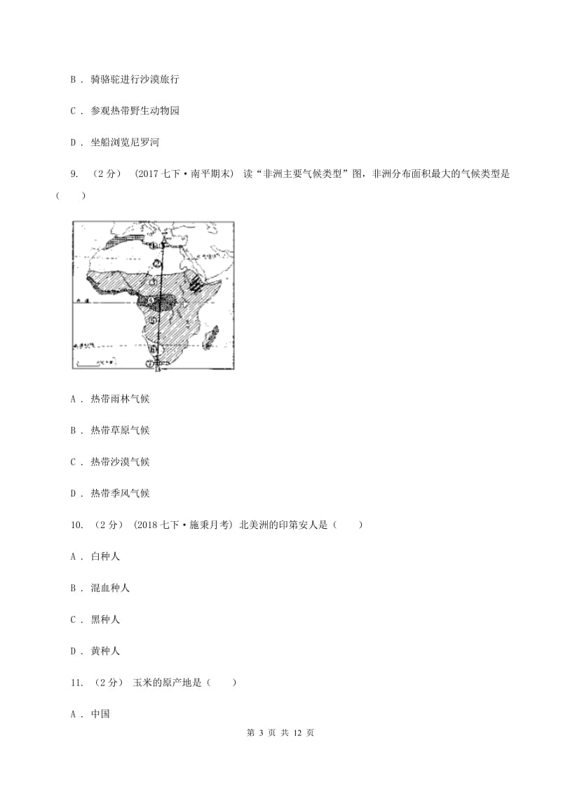 人教版2019-2020学年七年级下学期地理期中考试试卷B卷V_第3页