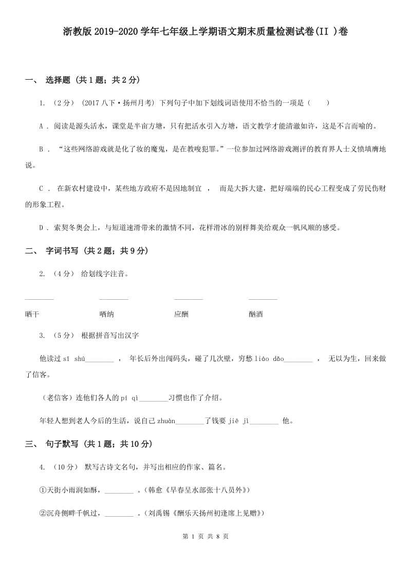 浙教版2019-2020学年七年级上学期语文期末质量检测试卷(II )卷_第1页