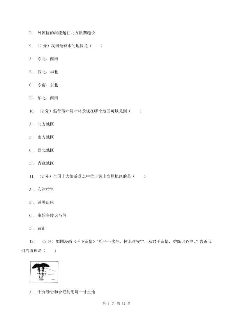 人教版2020届中考地理猜押卷(二)(I)卷_第3页