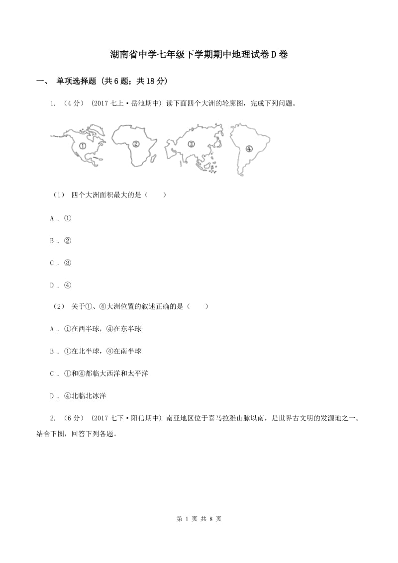 湖南省中学七年级下学期期中地理试卷D卷_第1页