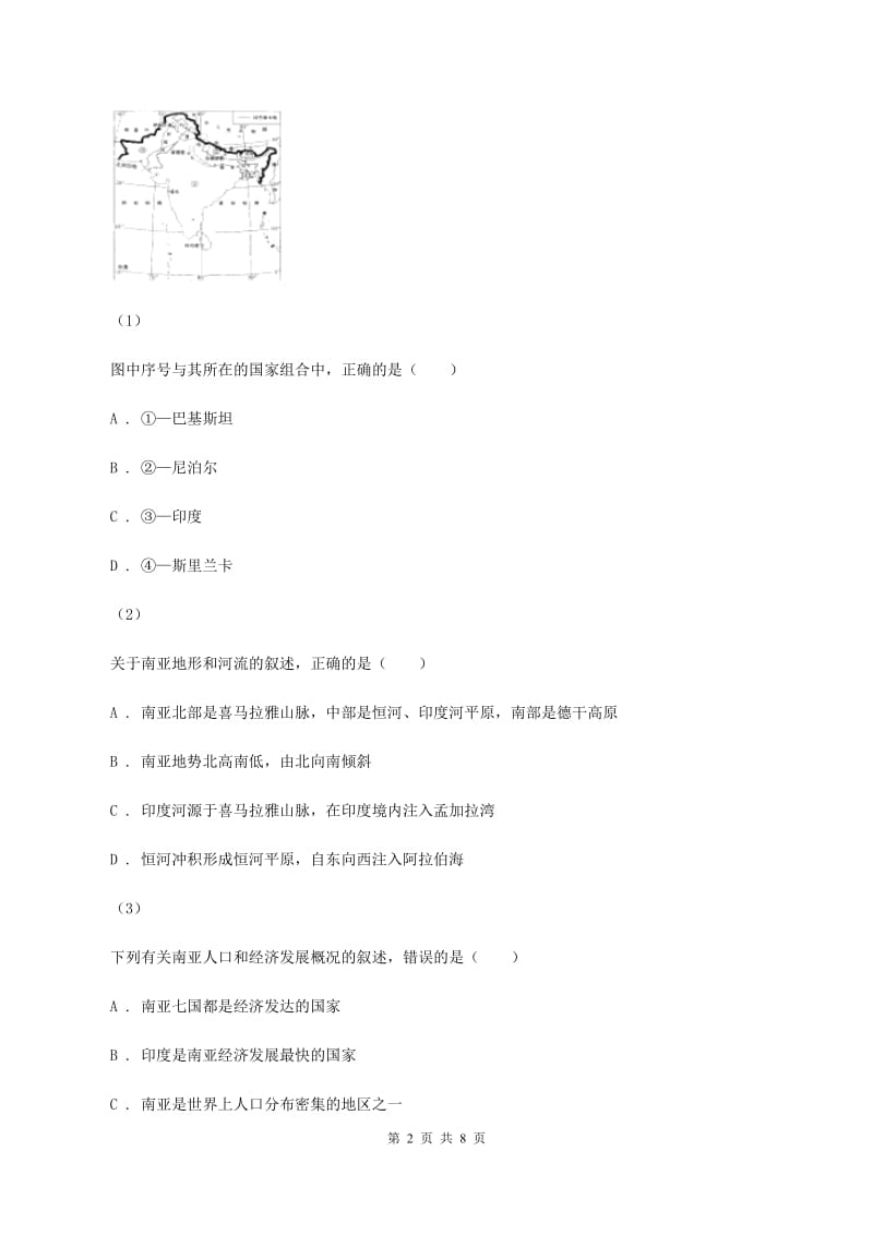 湖南省中学七年级下学期期中地理试卷D卷_第2页