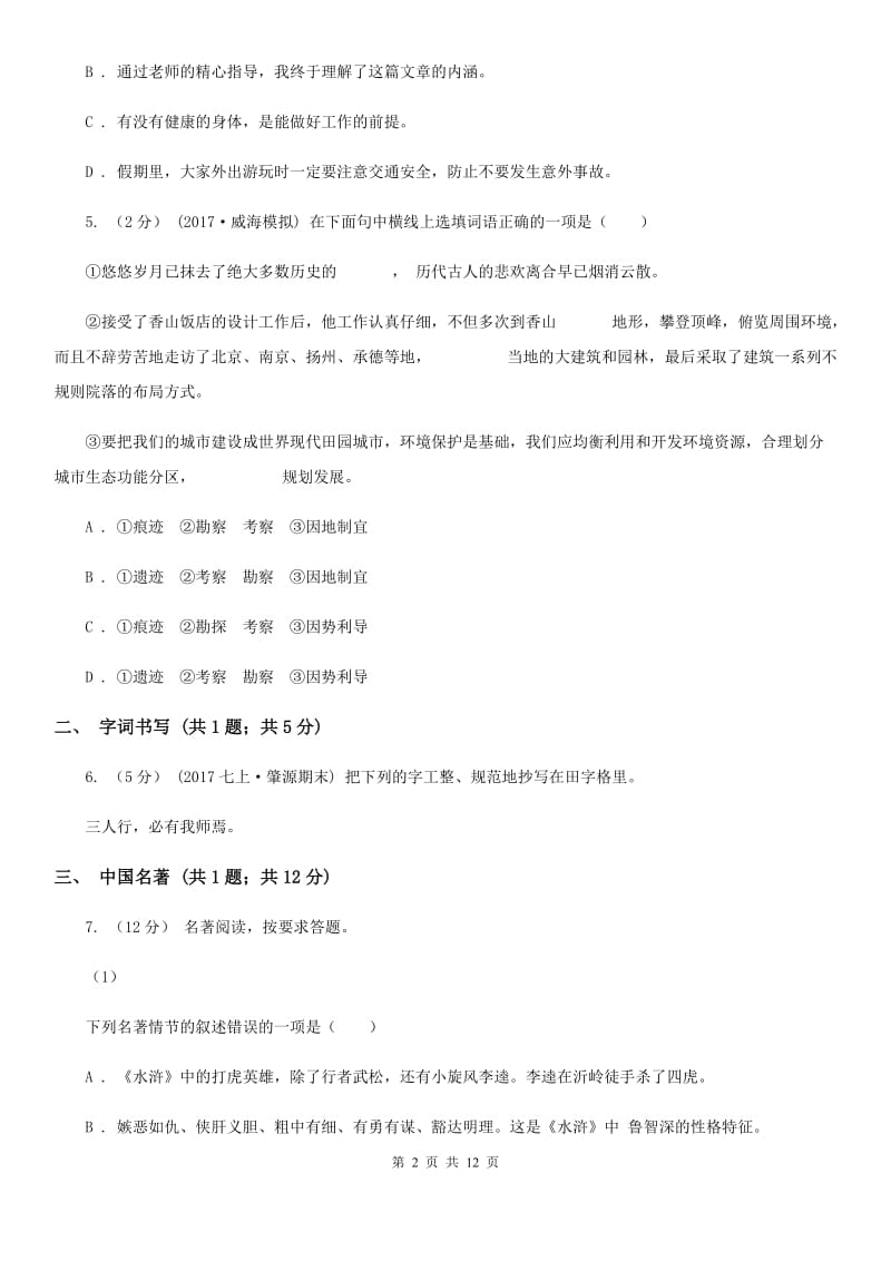 苏教版七年级上学期语文期末质量检测试卷(I)卷_第2页