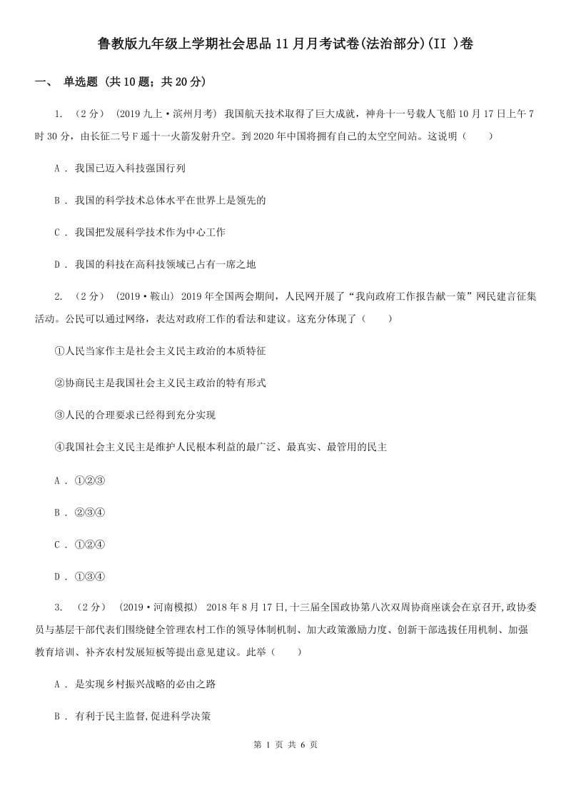 鲁教版九年级上学期社会思品11月月考试卷(法治部分)(II )卷_第1页