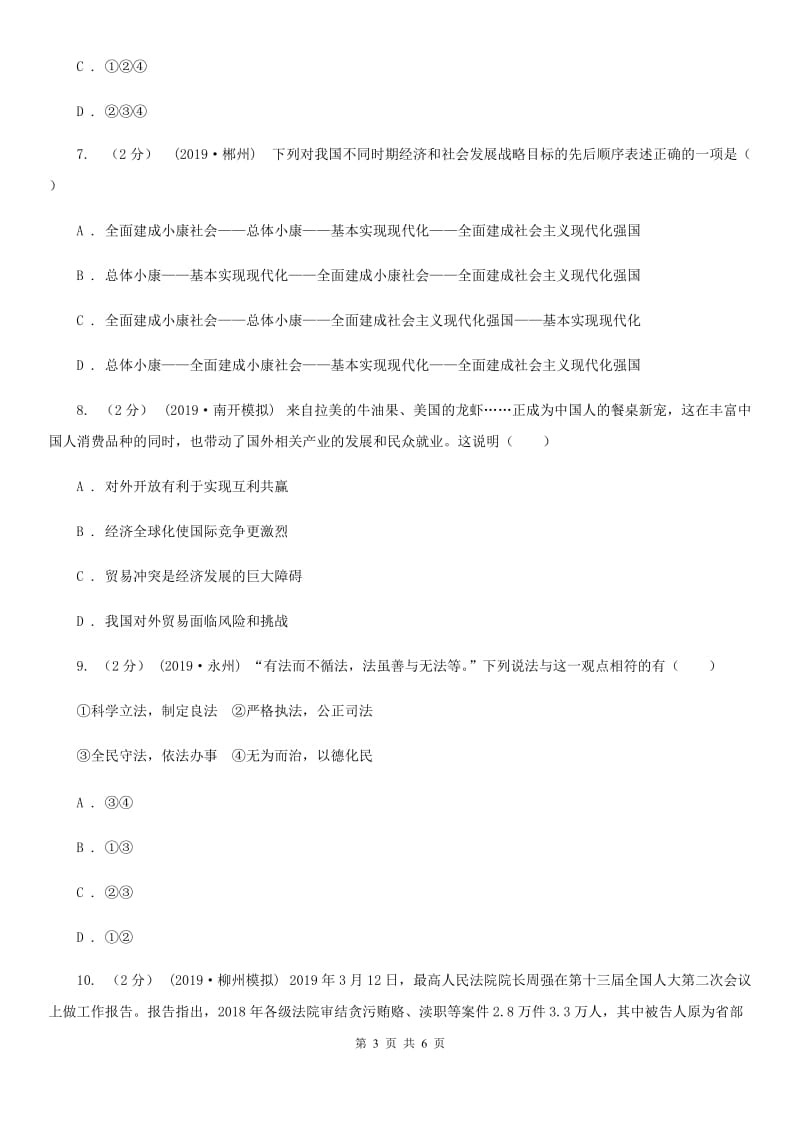 鲁教版九年级上学期社会思品11月月考试卷(法治部分)(II )卷_第3页