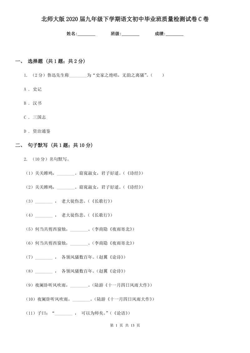 北师大版2020届九年级下学期语文初中毕业班质量检测试卷C卷_第1页