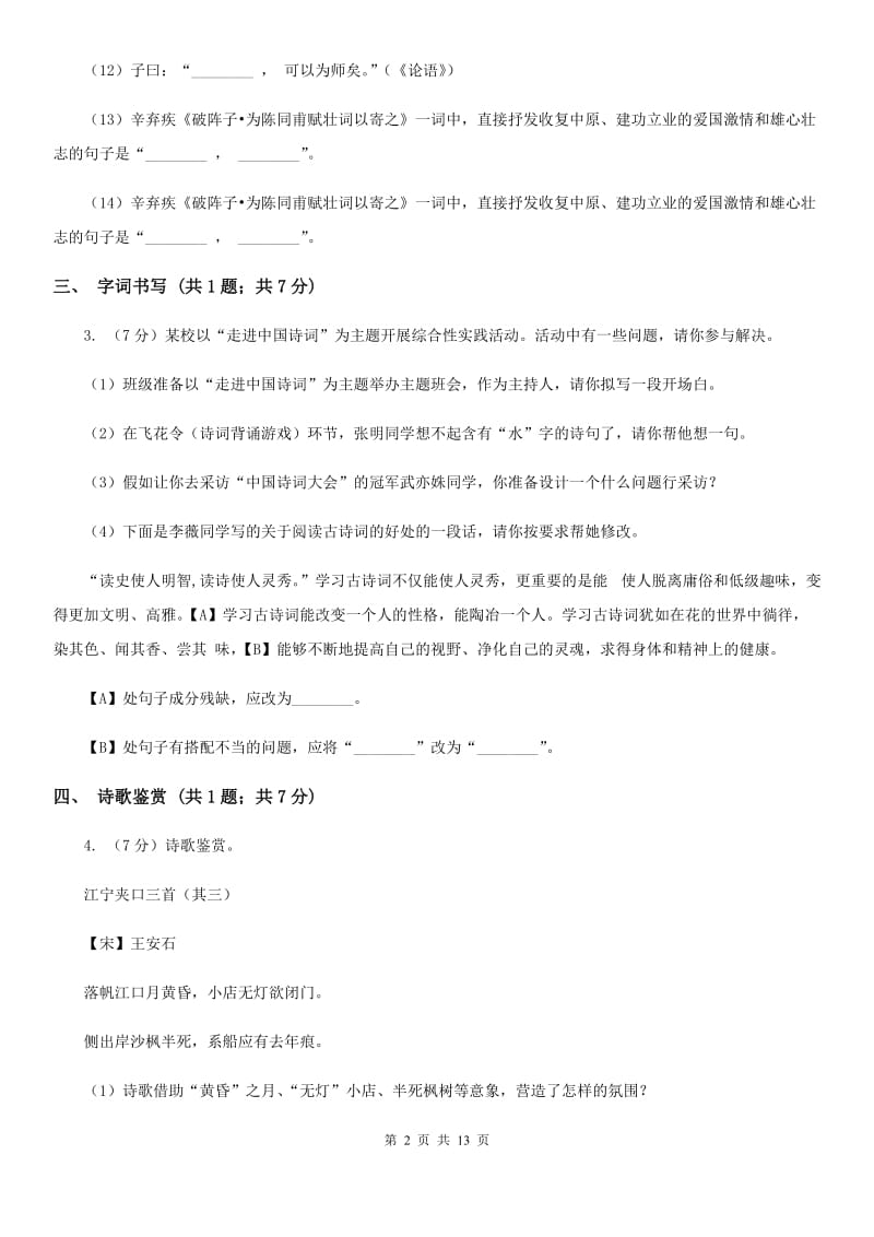 北师大版2020届九年级下学期语文初中毕业班质量检测试卷C卷_第2页