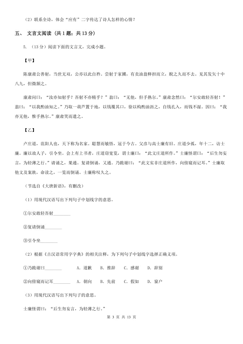 北师大版2020届九年级下学期语文初中毕业班质量检测试卷C卷_第3页