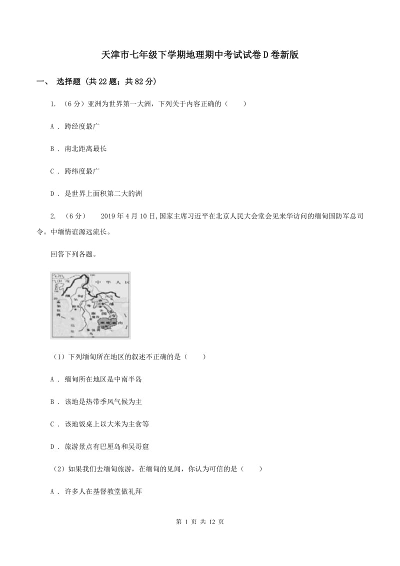 天津市七年级下学期地理期中考试试卷D卷新版_第1页