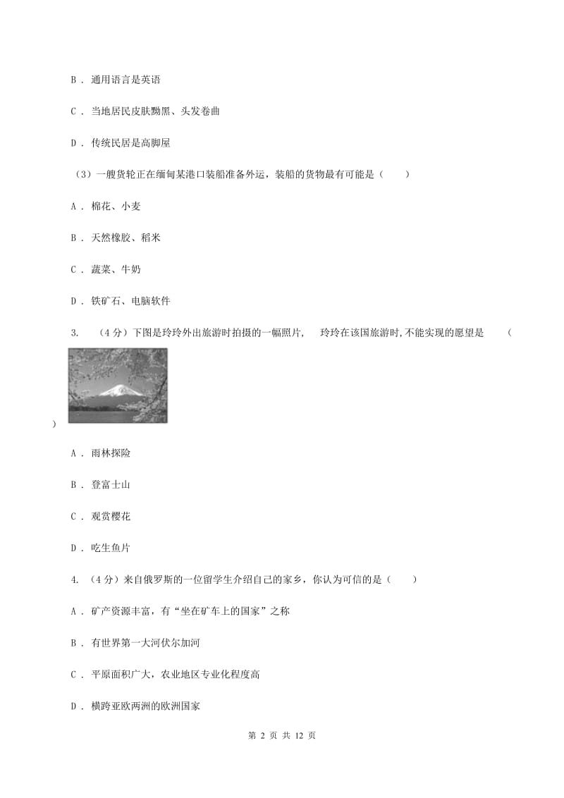 天津市七年级下学期地理期中考试试卷D卷新版_第2页