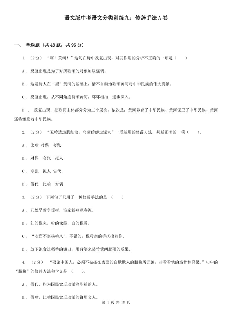 语文版中考语文分类训练九：修辞手法A卷_第1页