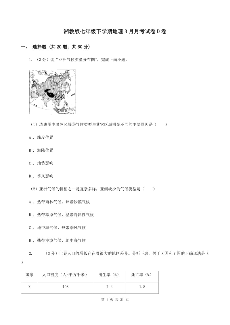 湘教版七年级下学期地理3月月考试卷D卷_第1页