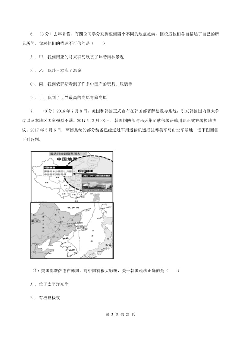 湘教版七年级下学期地理3月月考试卷D卷_第3页