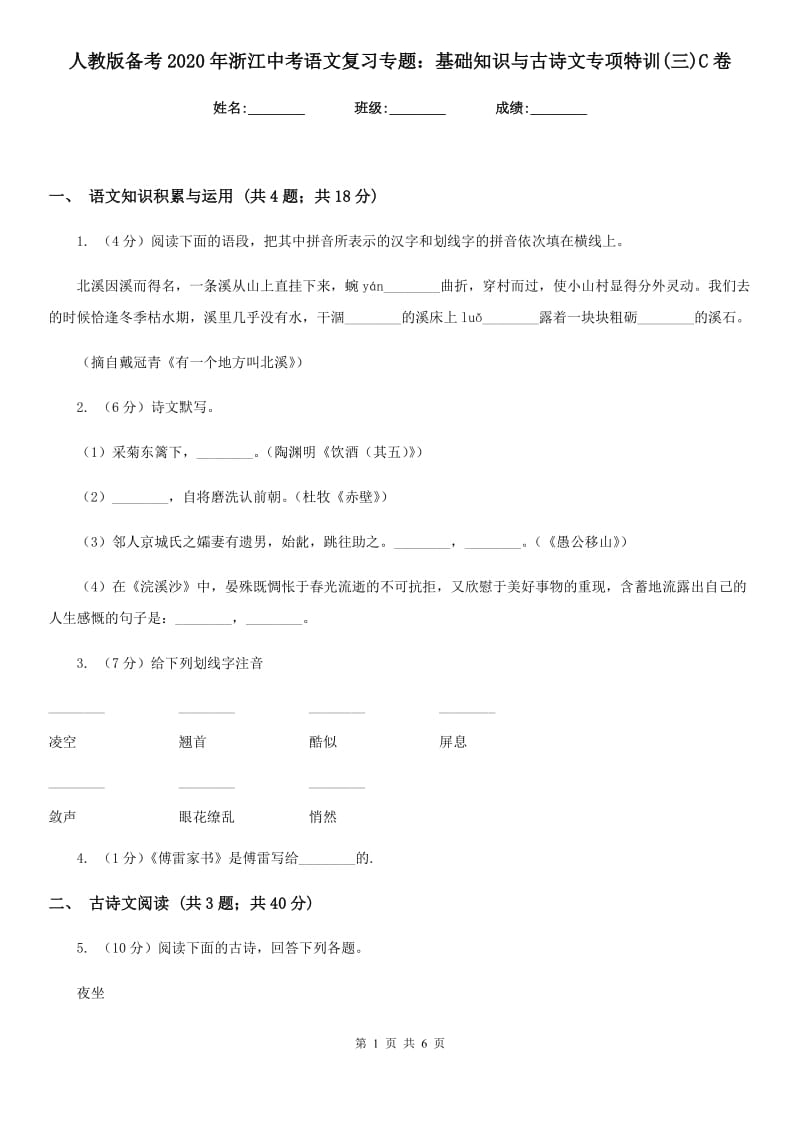 人教版备考2020年浙江中考语文复习专题：基础知识与古诗文专项特训(三)C卷_第1页