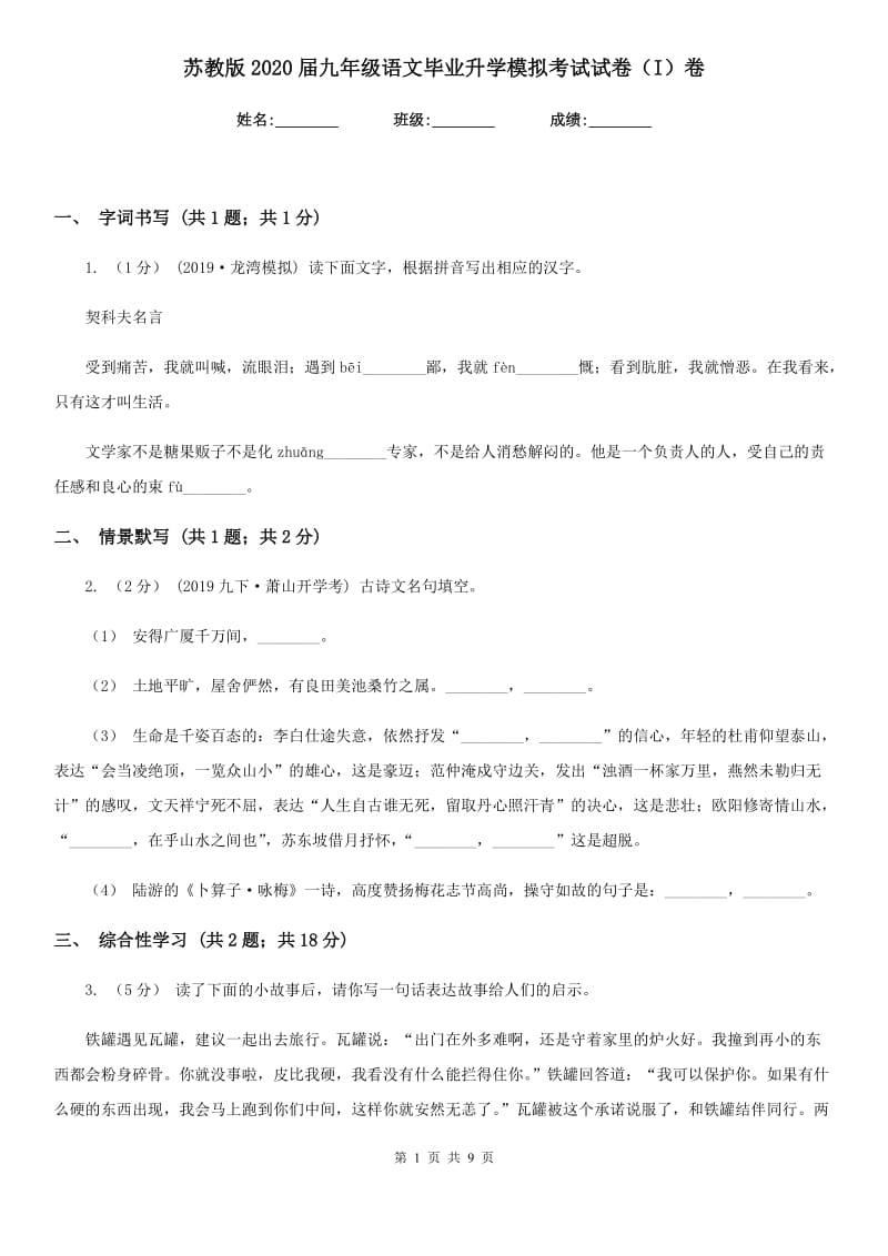 苏教版2020届九年级语文毕业升学模拟考试试卷（I）卷_第1页