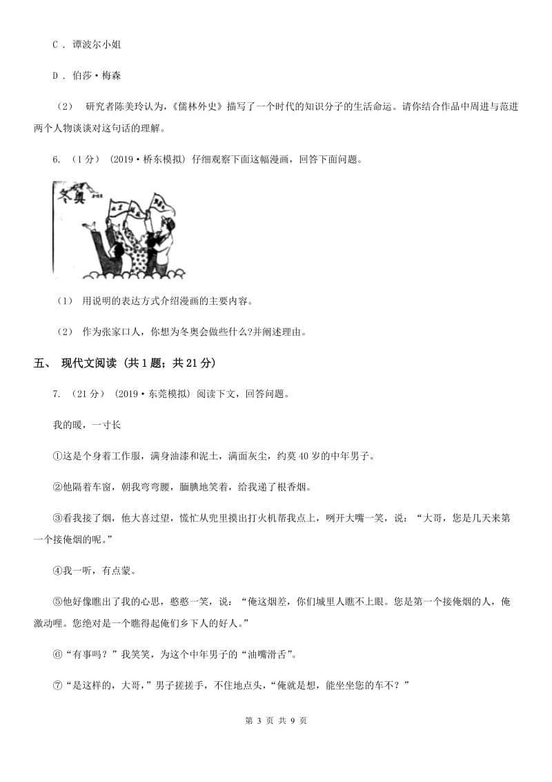 苏教版2020届九年级语文毕业升学模拟考试试卷（I）卷_第3页