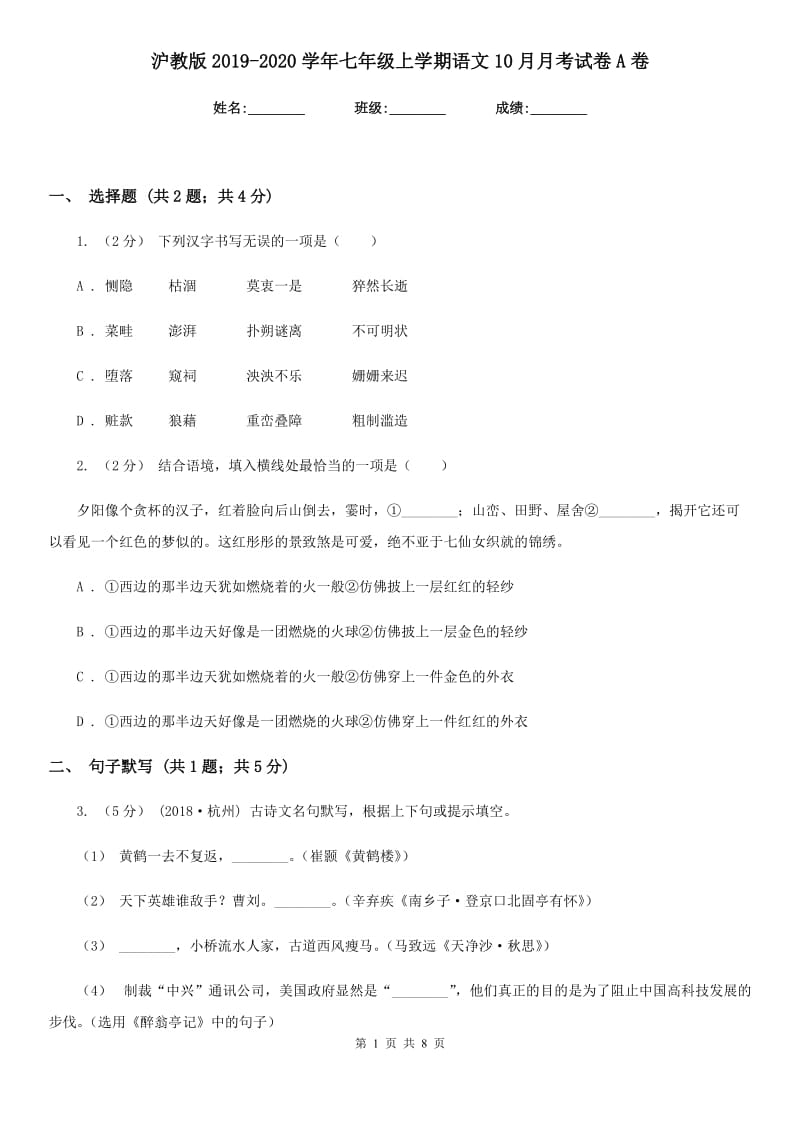 沪教版2019-2020学年七年级上学期语文10月月考试卷A卷_第1页