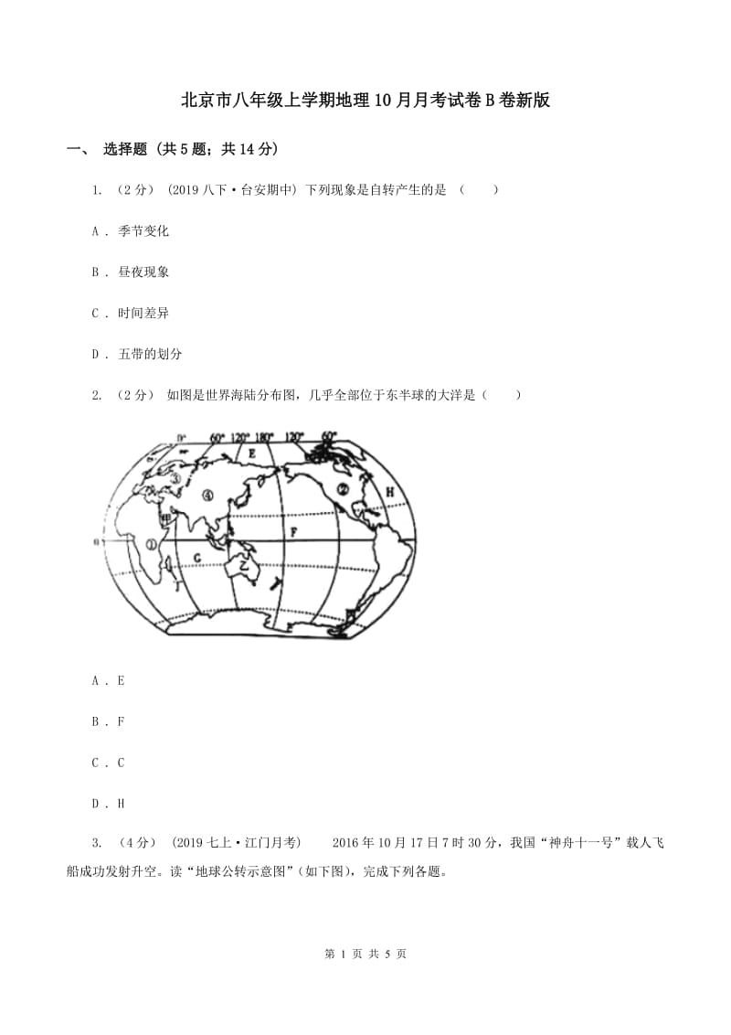 北京市八年级上学期地理10月月考试卷B卷新版_第1页